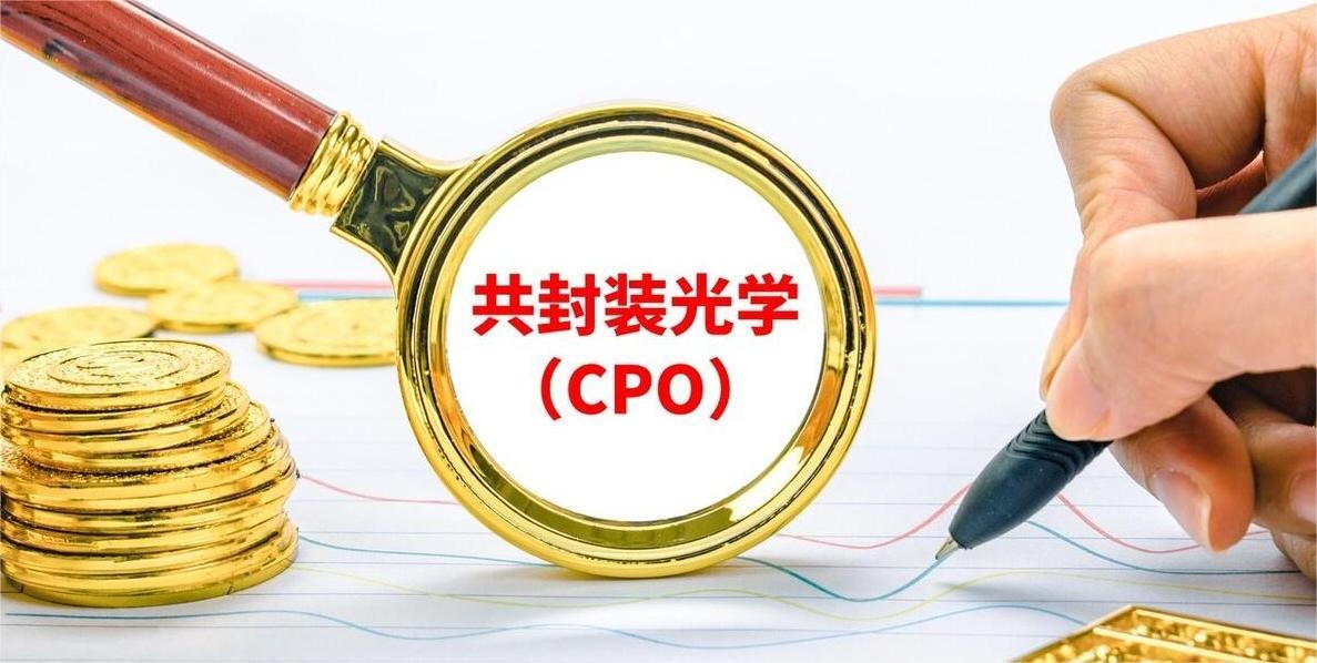 CPO概念强势拉升